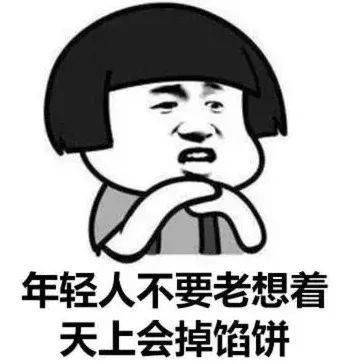 "天上不会掉馅饼""贪小便宜吃大亏"总之切记2点工资低属于正常现象,要