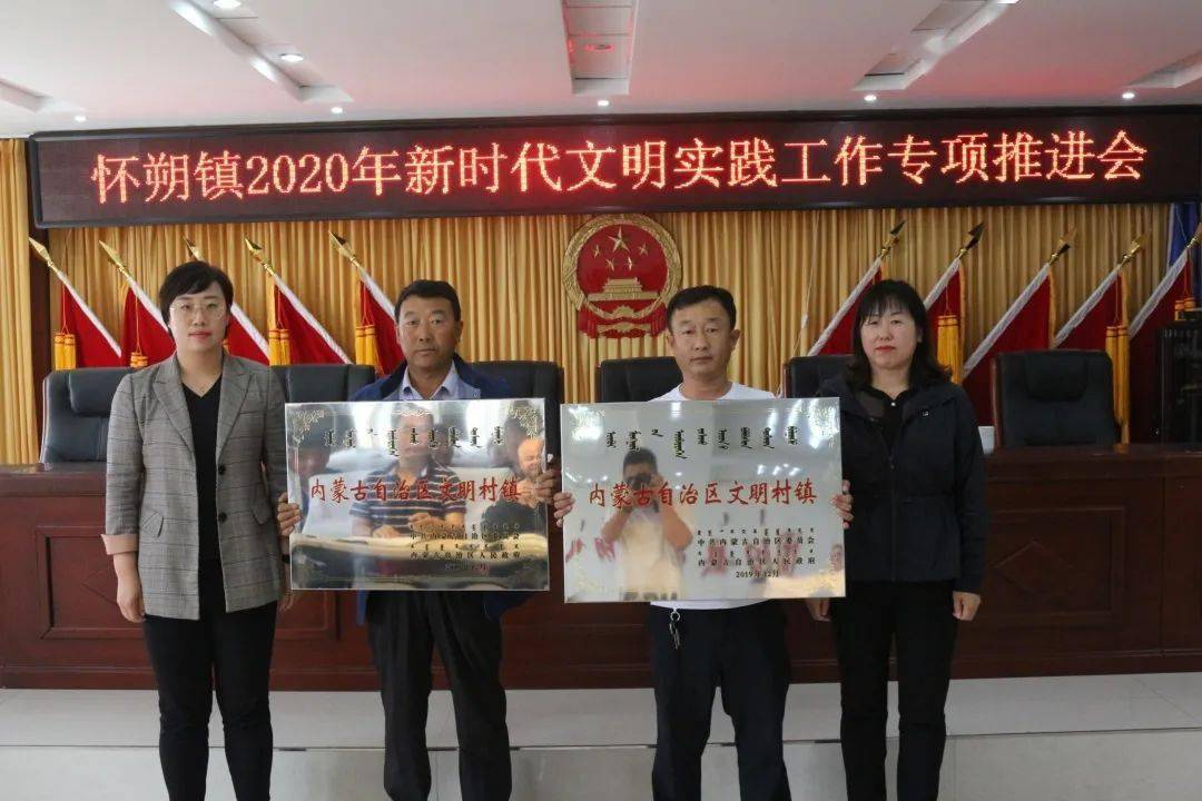 包头市固阳县怀朔镇凝心聚力再出发怀朔镇召开2020年新时代文明实践