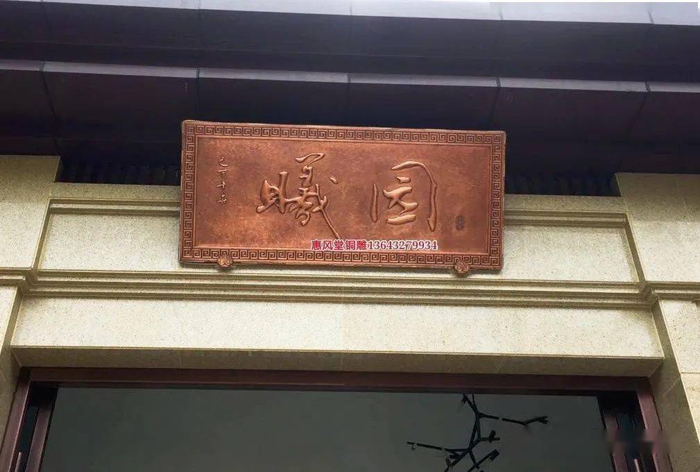 锻铜浮雕紫铜牌匾定制曦园挂上的效果漂亮