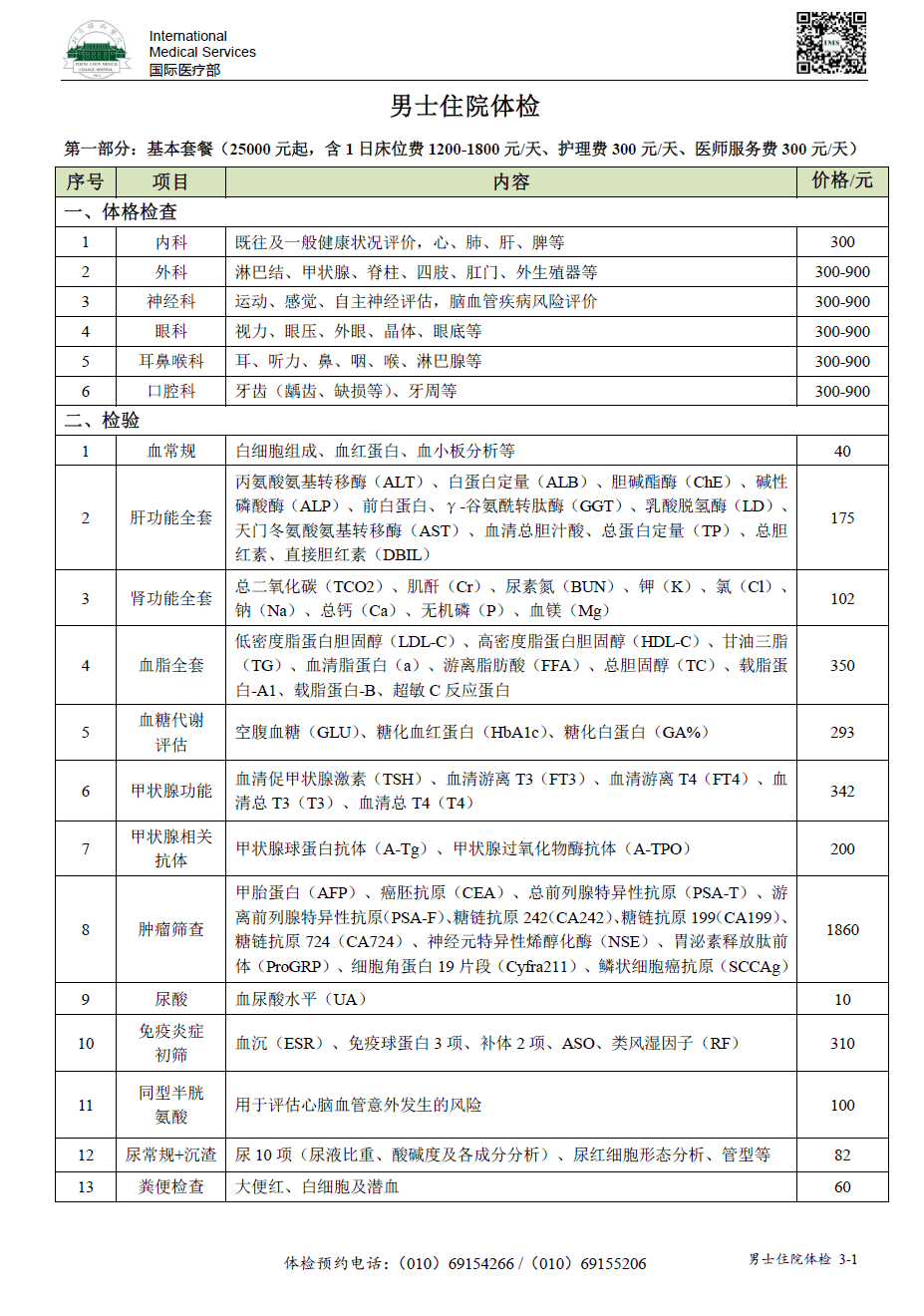北京协和医院国际医疗部体检项目表