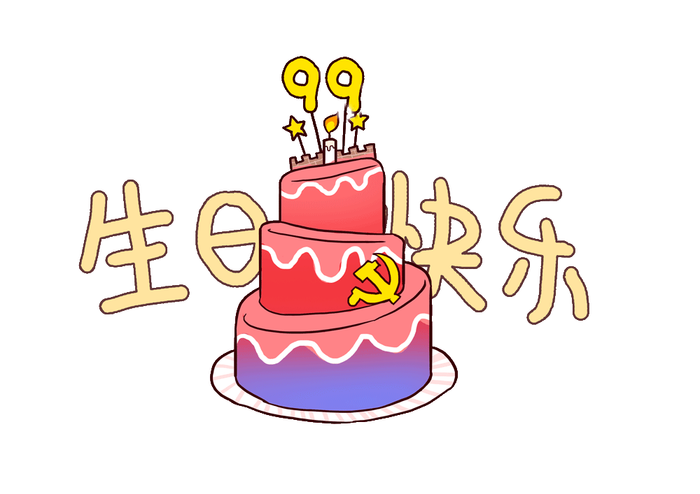 生日快乐,我的党献礼中国共产党建党99周年深情的朗诵嘹亮的歌声以