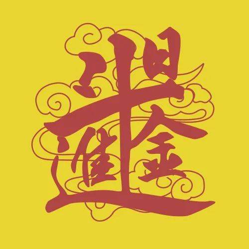 用这个壁纸日进斗金财运爆棚
