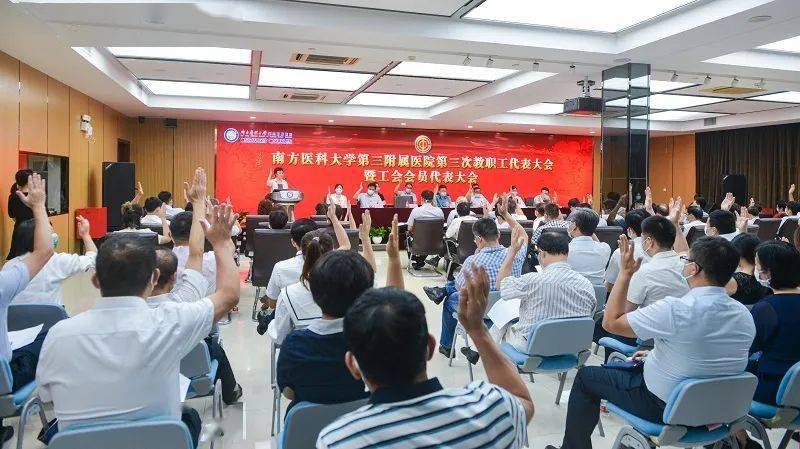 南医三院顺利召开第三次教职工代表大会暨工会会员代表大会