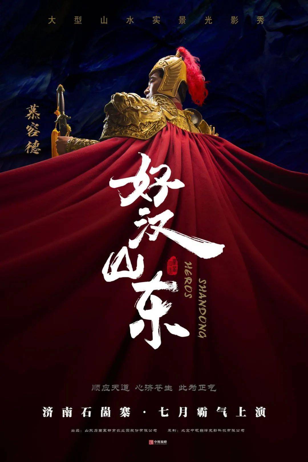 开启济南夜游新地标大型实景光影秀好汉山东将震撼开演