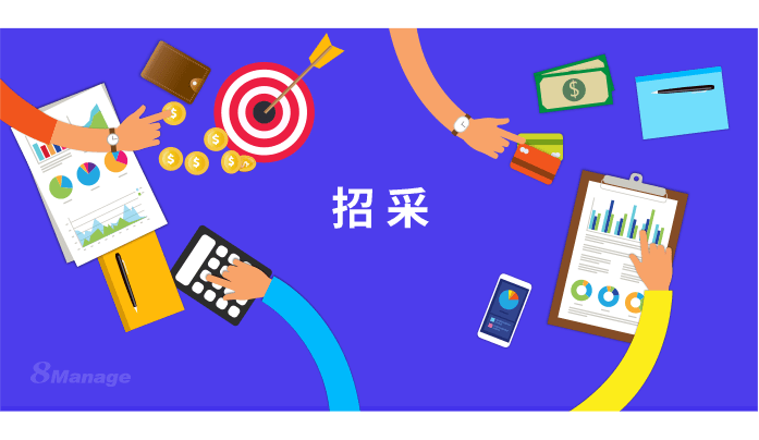 8manage中小企业为什么要进行电子招标采购