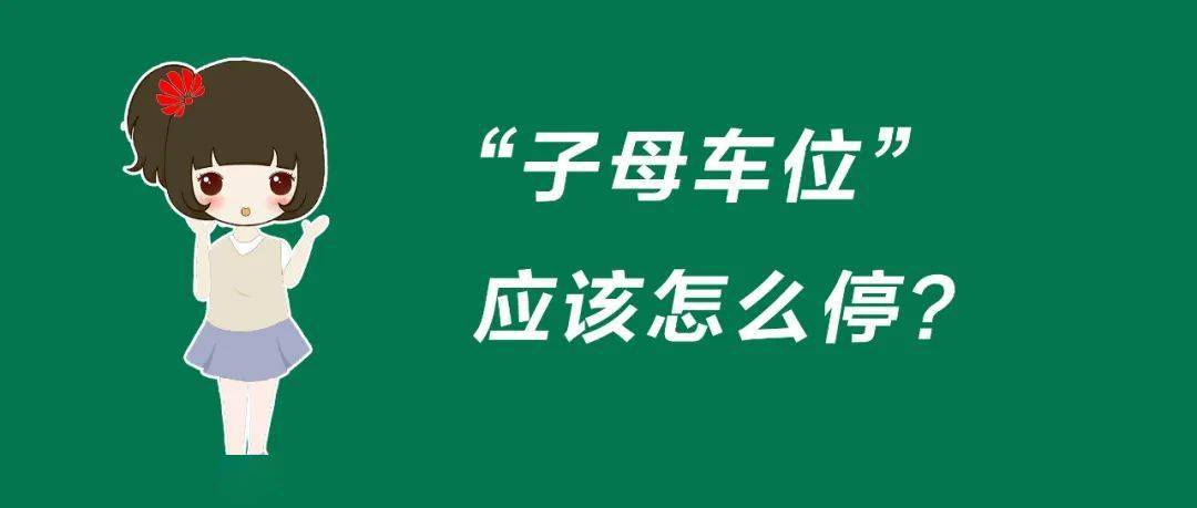 子母车位应该如何停车