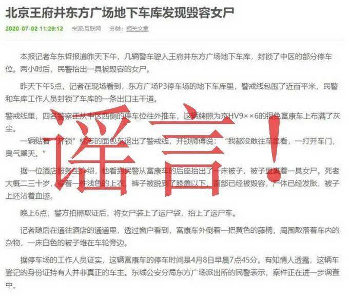 北京王府井地下车库现毁容女尸?警方:14年前的消息