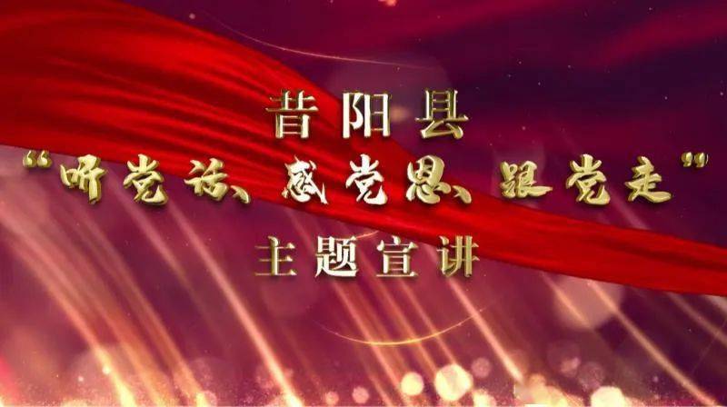 昔阳县"听党话,感党恩,跟党走"主题宣讲——《用信念担当 助精准扶贫