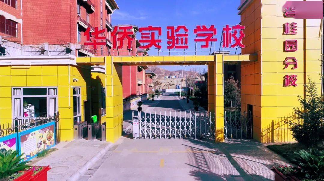 兰州华侨实验学校碧桂园分校一年级新生招生简章