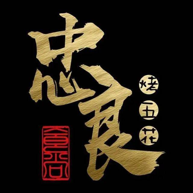 9元抢忠良食尚宜宾烤五花4人餐~农家有味鱼 耙鸡脚 包浆豆腐 烤大茄等