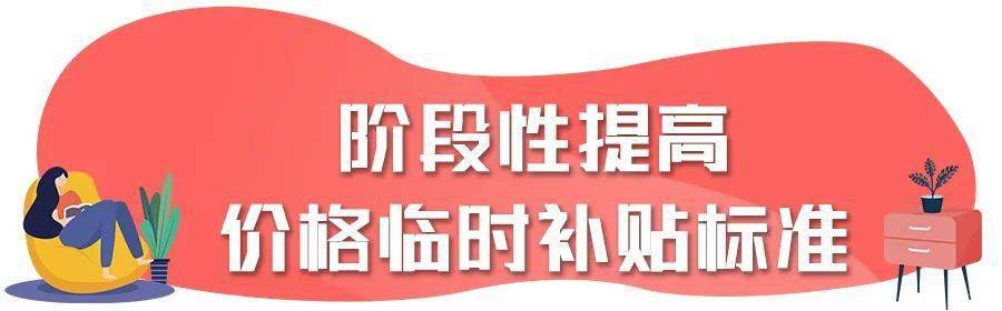 阶段性提高价格临时补贴标准.