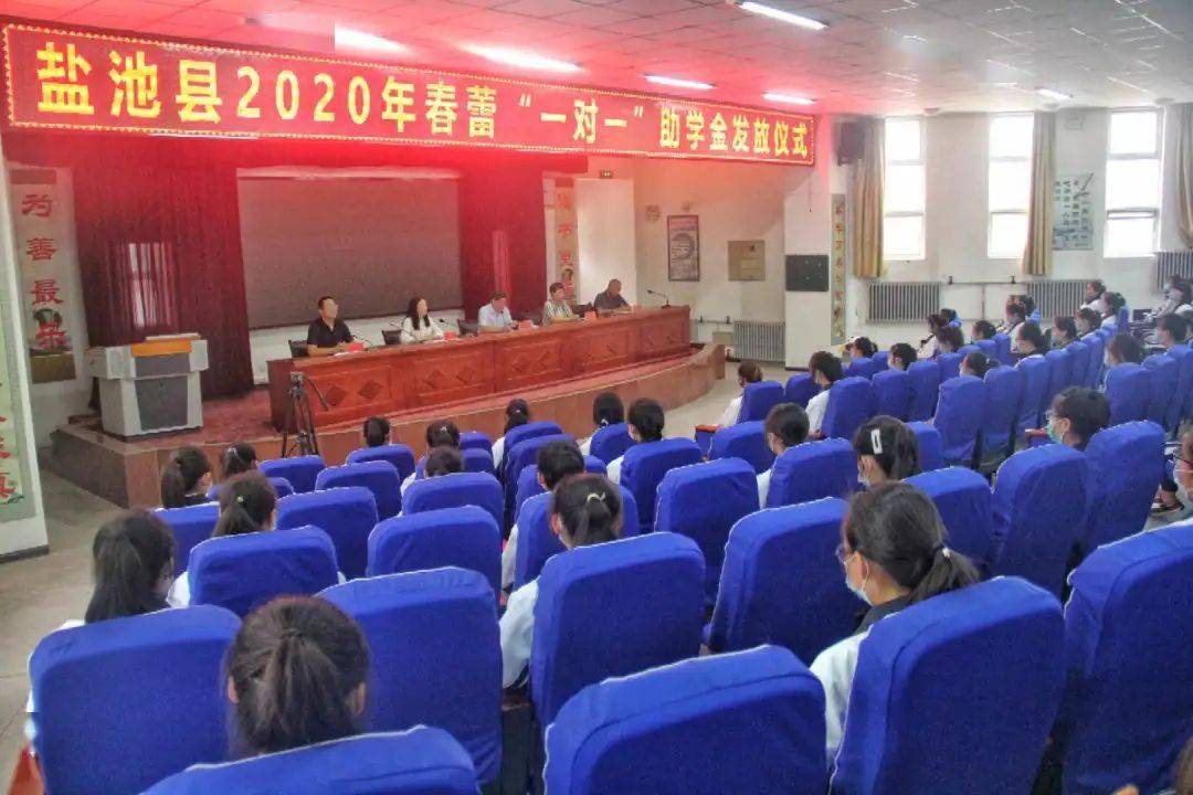 盐池县春蕾陪伴计划一对一助学金发放仪式在盐池高级中学举行