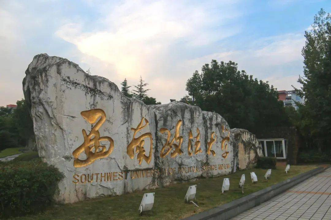 天蓝云舒西南政法大学的校门内门doord学生认真学习,追求梦想老师传道