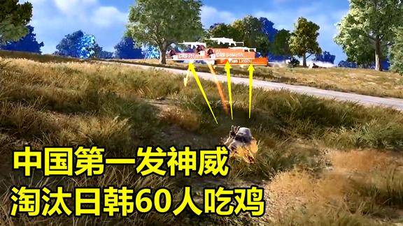 绝地求生中国第一发威淘汰60位职业选手15杀吃鸡看傻韩国队