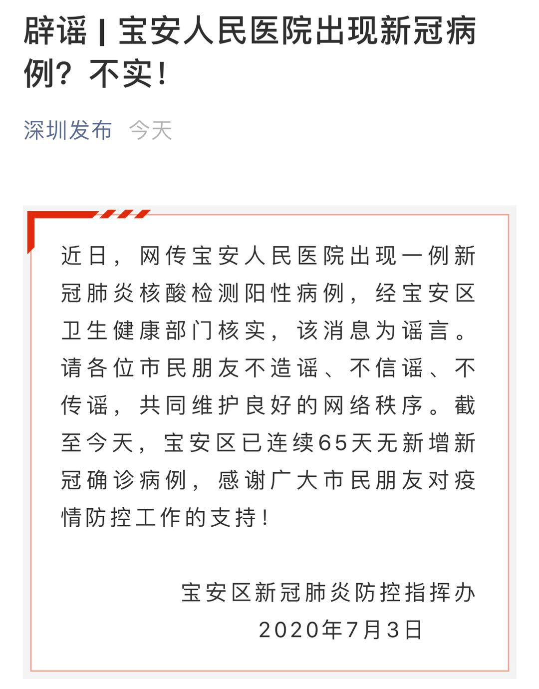 每经编辑:张杨运 据深圳发布微信公号4日消息,近日,网传宝安人民医院