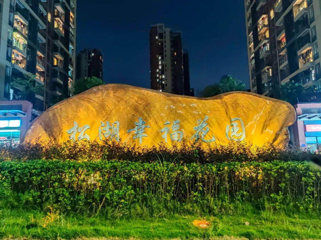 提升家门口幸福感松湖幸福花园大变身