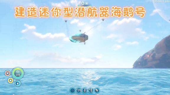 3建造迷你型潜水艇海鹅号美丽水世界深海迷航爱尼玛热游