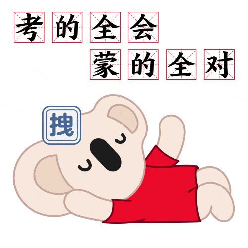 的是表情包中的考拉十分可爱,无论是给自己加油还是给身边的考生打气