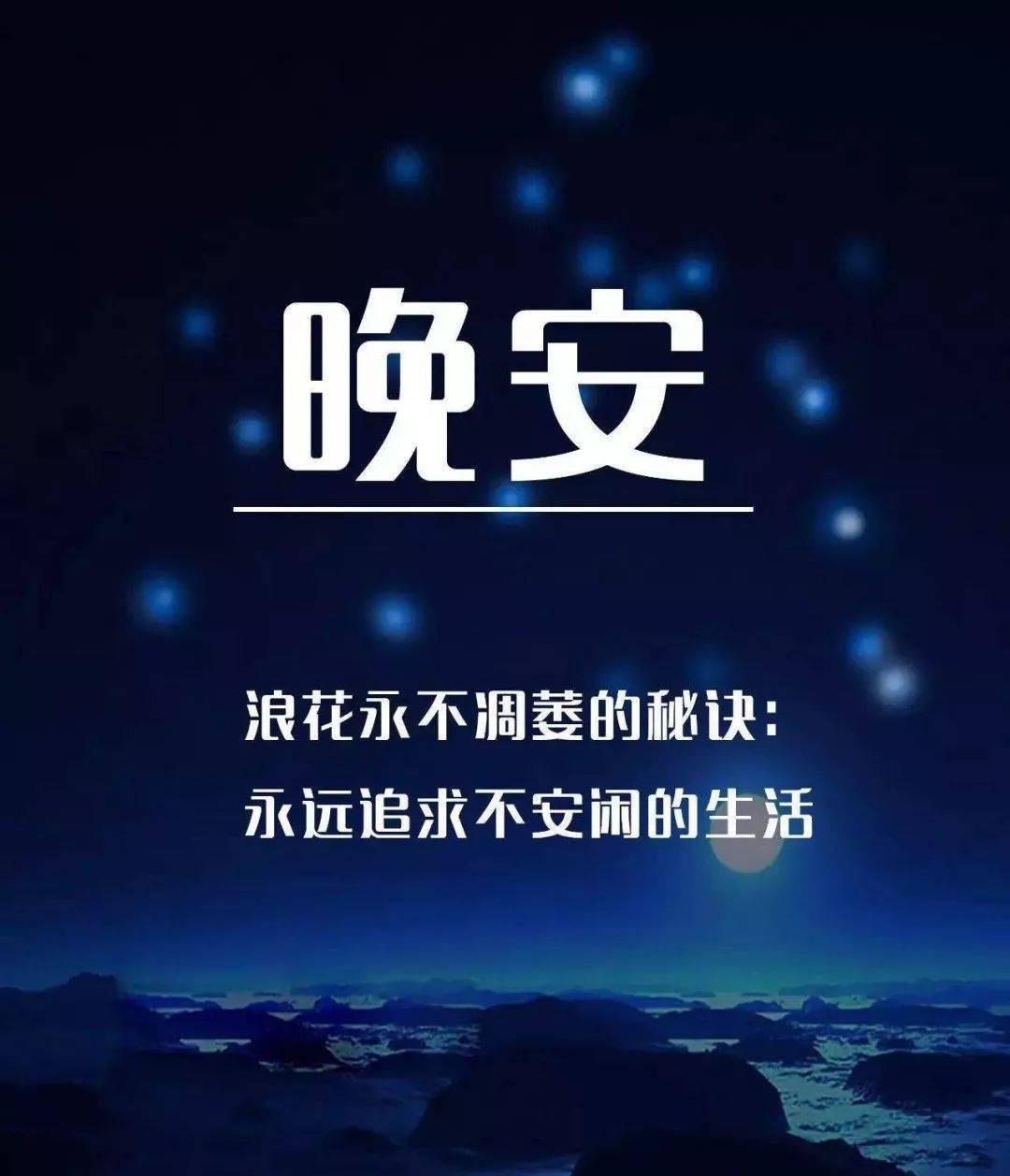 晚安正能量勵志經典心靈雞湯語錄睡前發朋友圈