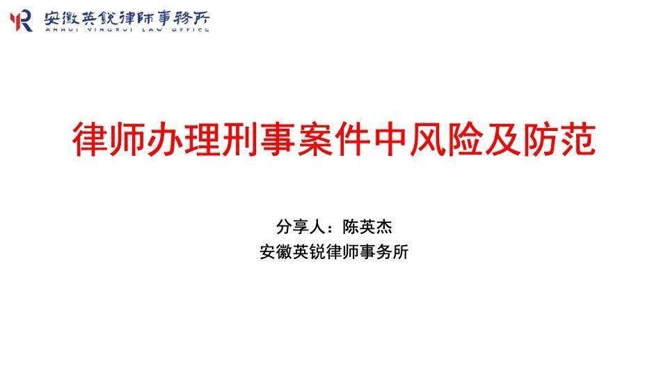 英锐大讲堂第21期陈英杰律师分享律师办理刑事案件风险与防范英锐大