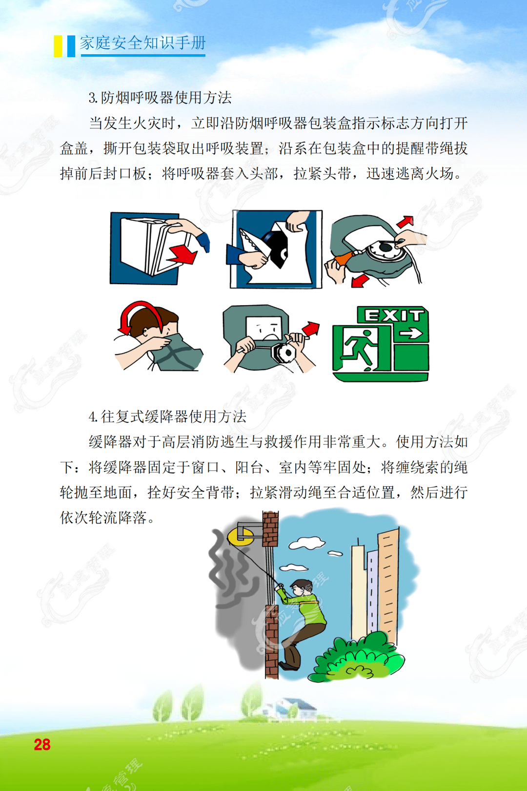 【安全365】《家庭安全知識手冊》第四篇 消防安全知識_應急