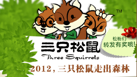 三只松鼠的名字图片
