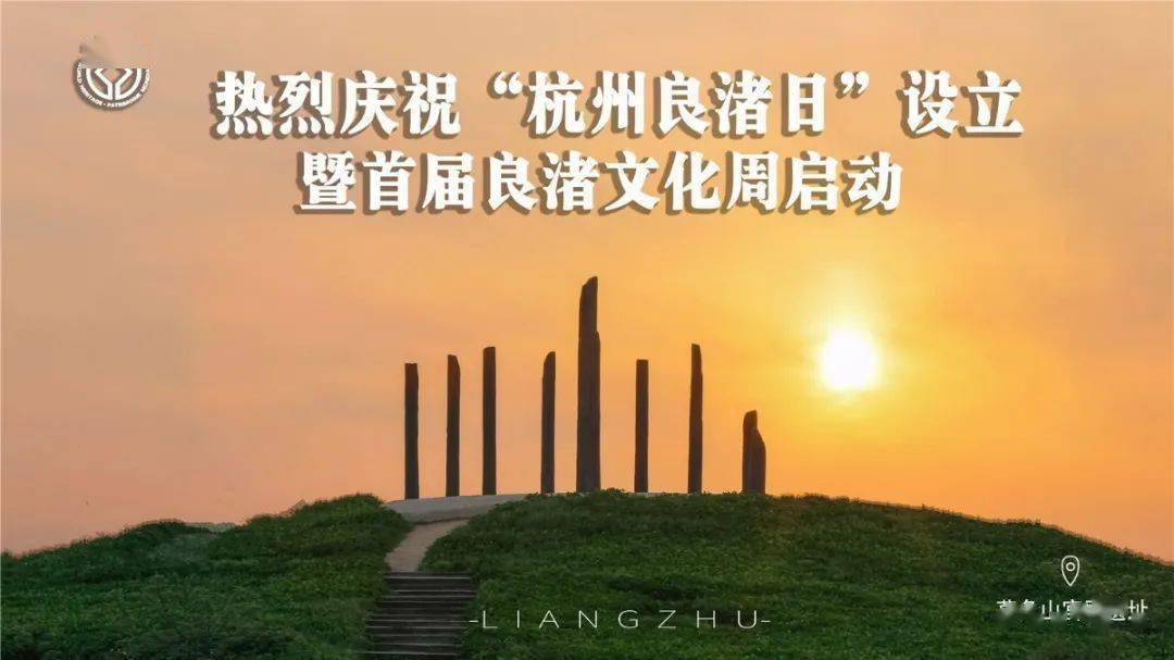 首个"杭州良渚日"丨今天,让我们一起为良渚打call
