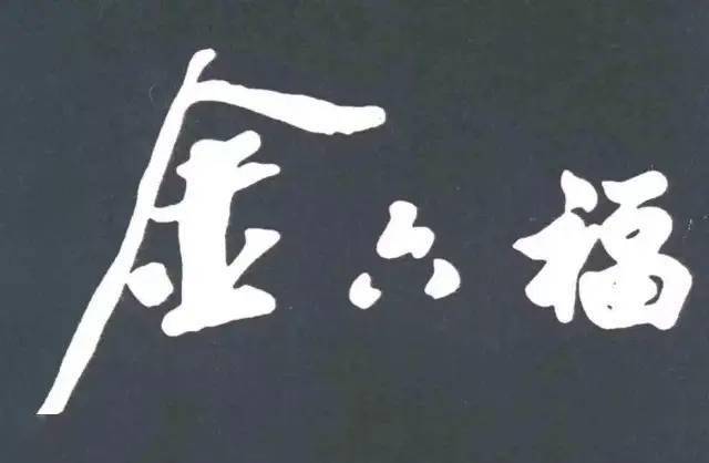 【砚外之艺】 酒瓶赏析: 名家大腕留在酒瓶上的墨宝_书法