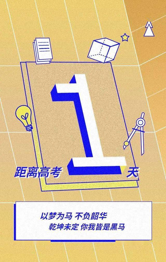 高考加油倒计时1天为梦想而战
