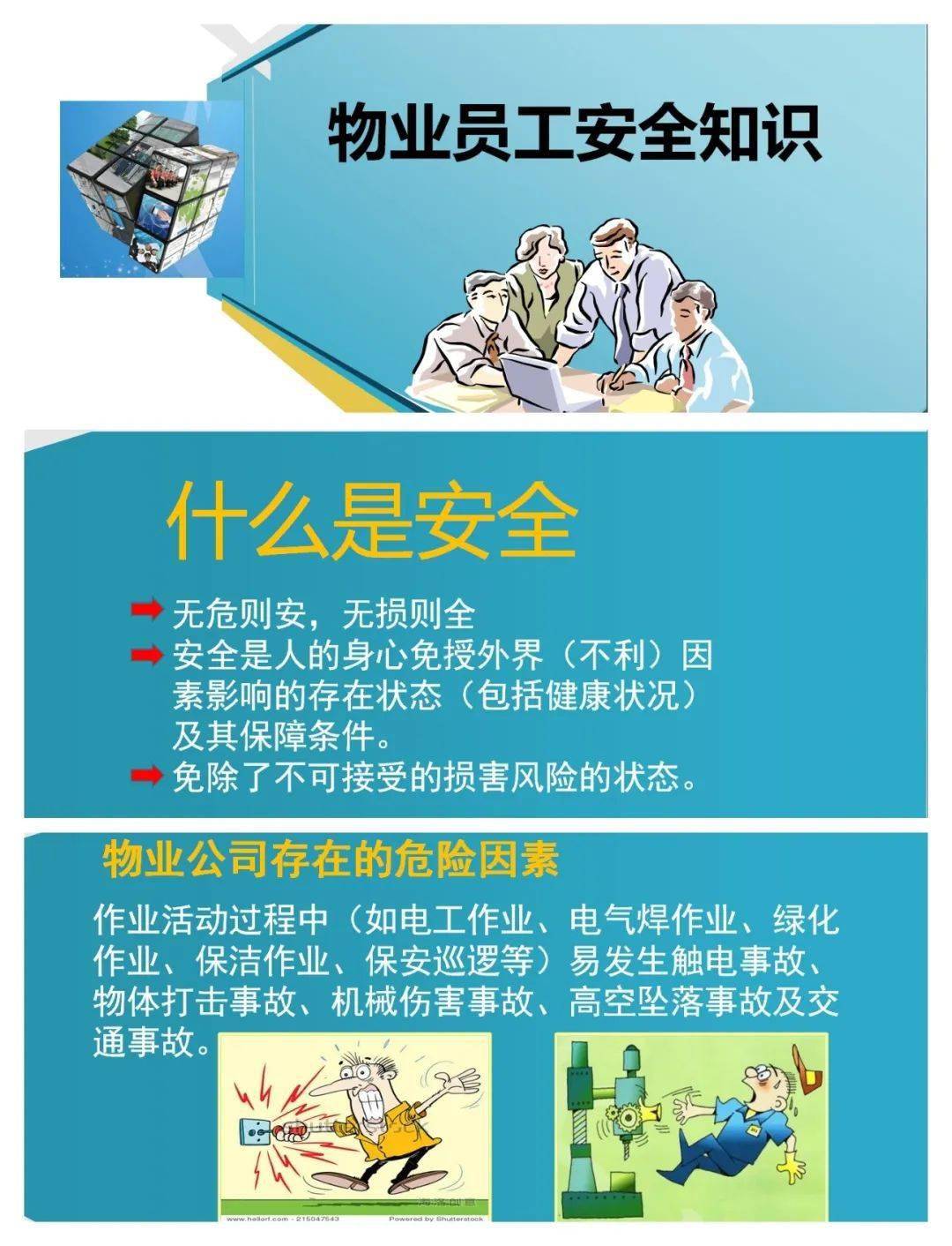 物业公司组织开展安全生产月系列活动
