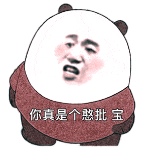 熊猫表情包i你果然是个骚货