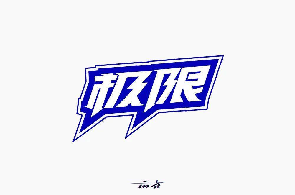 字体帮第1595篇极限67明日命题禅意