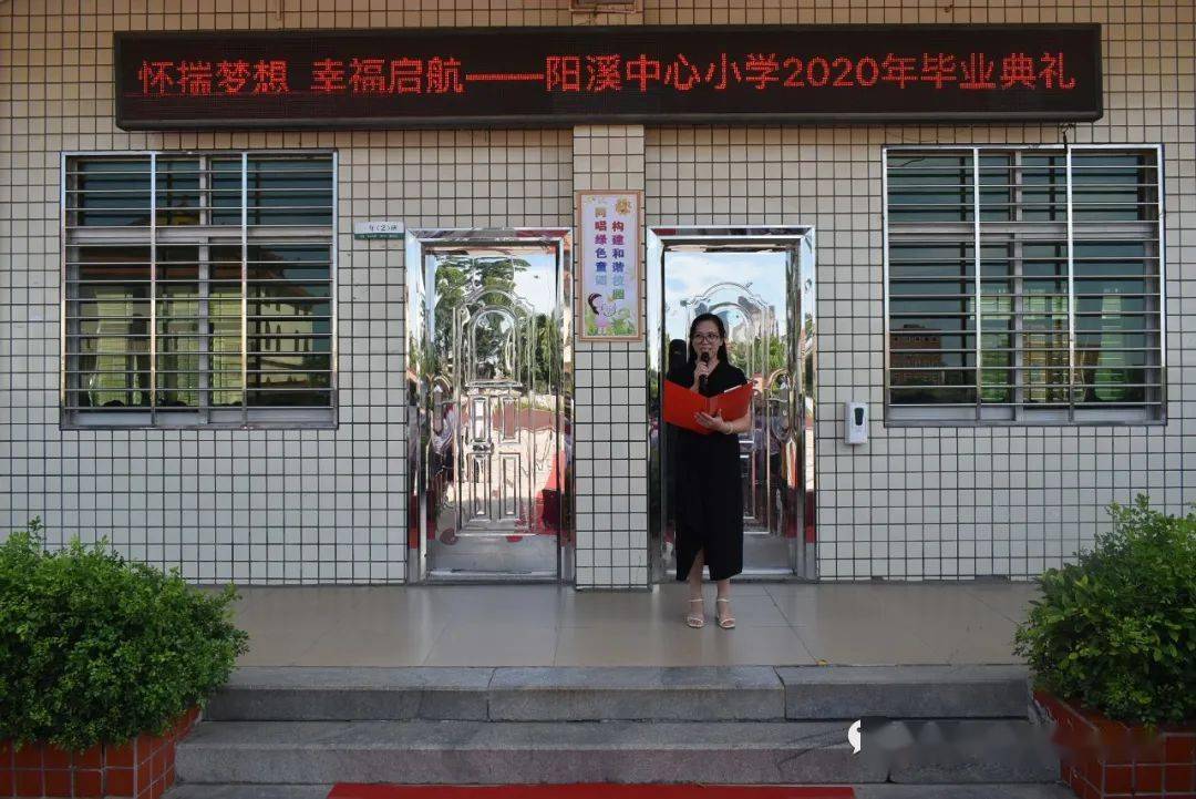 和美管理一路汗水02一路欢歌阳溪中心小学2020年毕业典礼