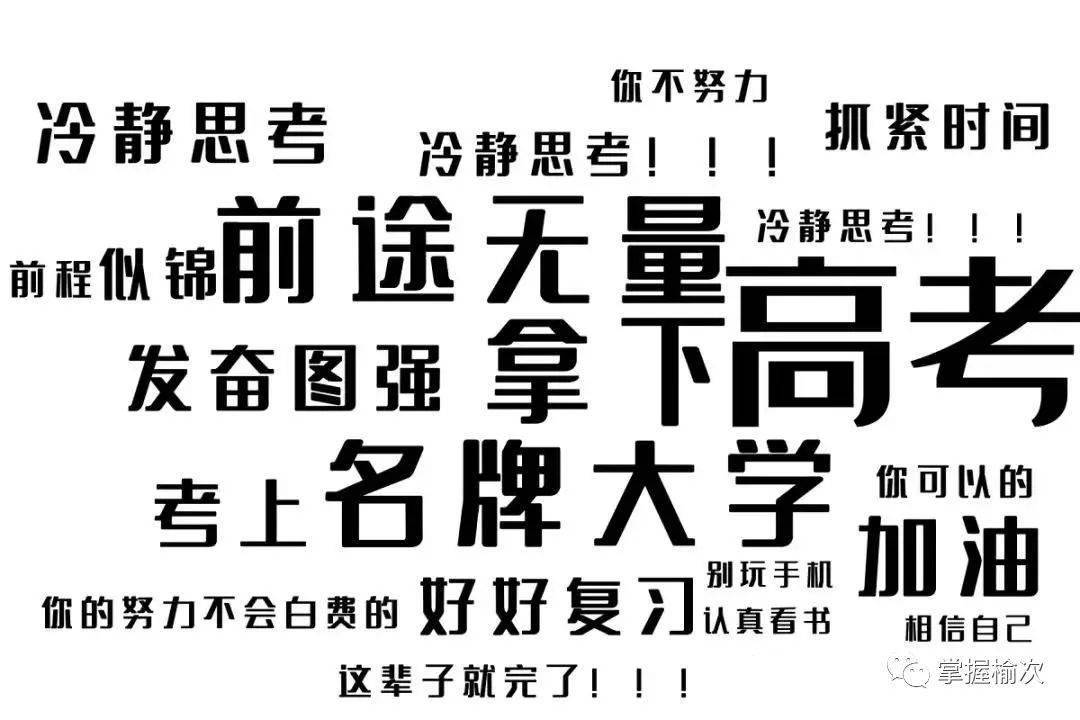 祝你学业有成,金榜题名!