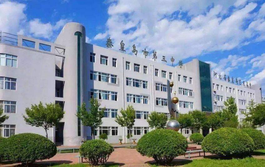 秦皇岛市第五中学