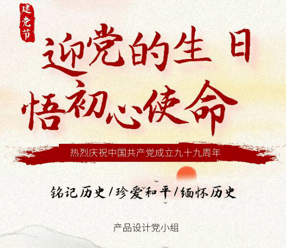 传承党的优良传统,这会是对党生日的最好祝福与纪念
