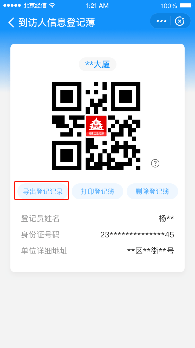 北京健康宝拍了拍你扫码登记功能你会用了吗
