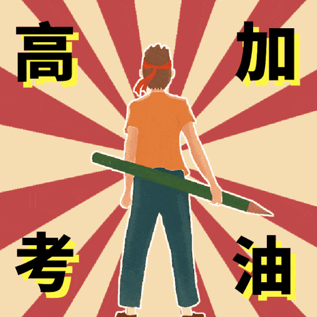 展翅高飞祝努力的你们旗开得胜,金榜题名!