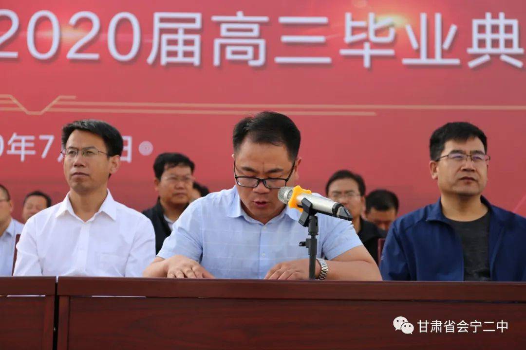 会宁二中隆重举行2020届高三学生毕业典礼_赵校长