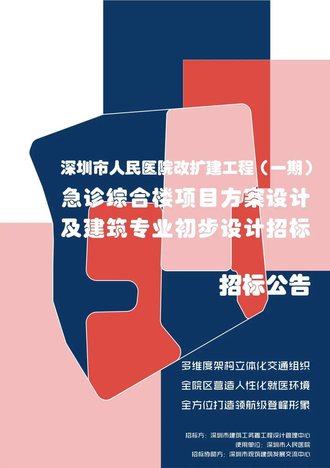 招標公告 | 深圳市人民醫院改擴建工程(一期)急診綜合樓項目方案設計