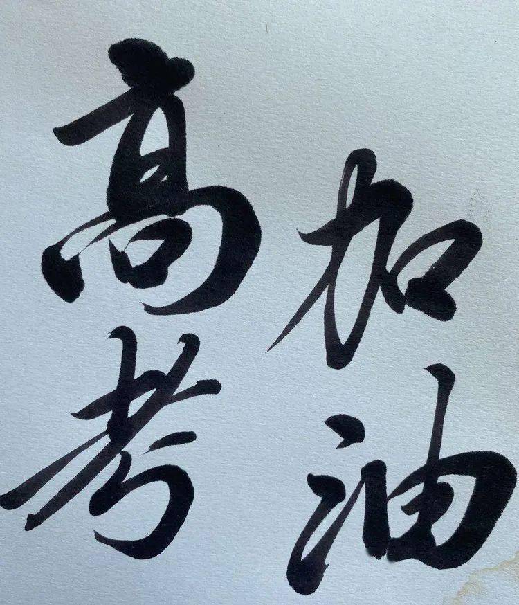 有我陪伴 等你绽放——万宁文艺界助力高考书法摄影网络展来啦