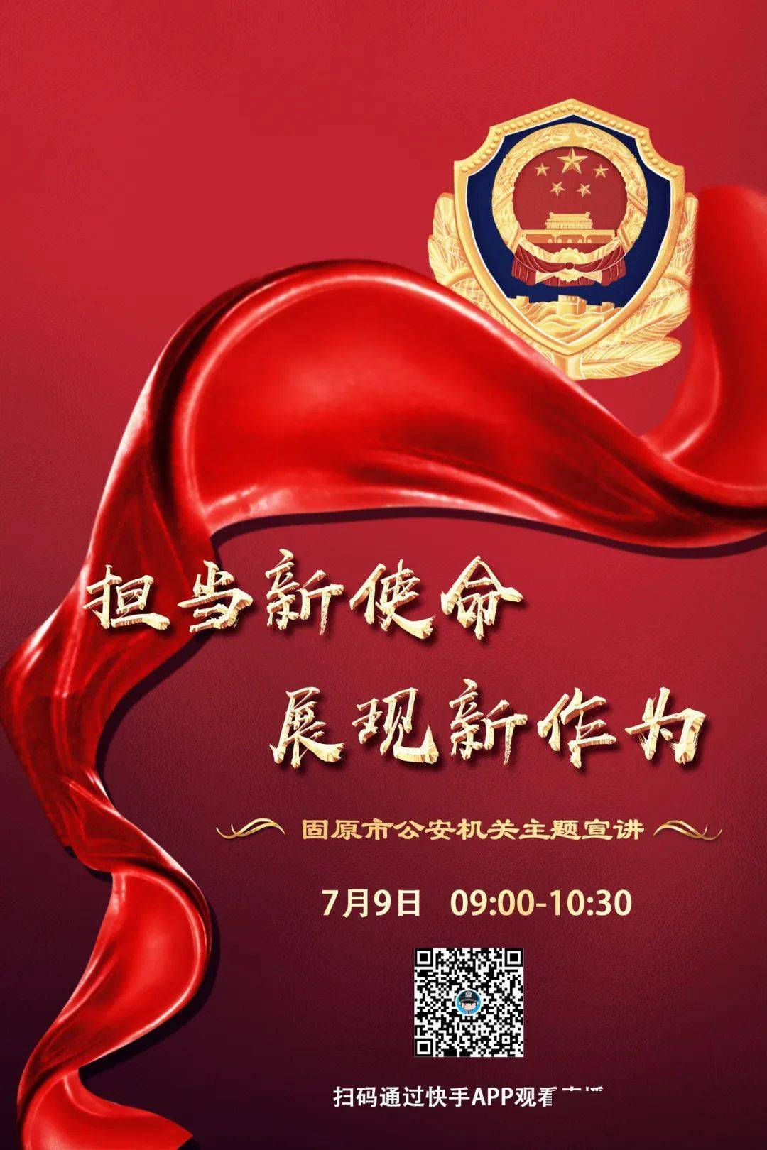 直播预告 | 固原公安 "担当新使命,展现新作为"主题宣讲活动来了!