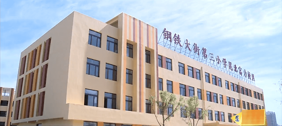 钢三小分校昆都仑区在北部区新建了2019年起为了持续优化教育资源配置