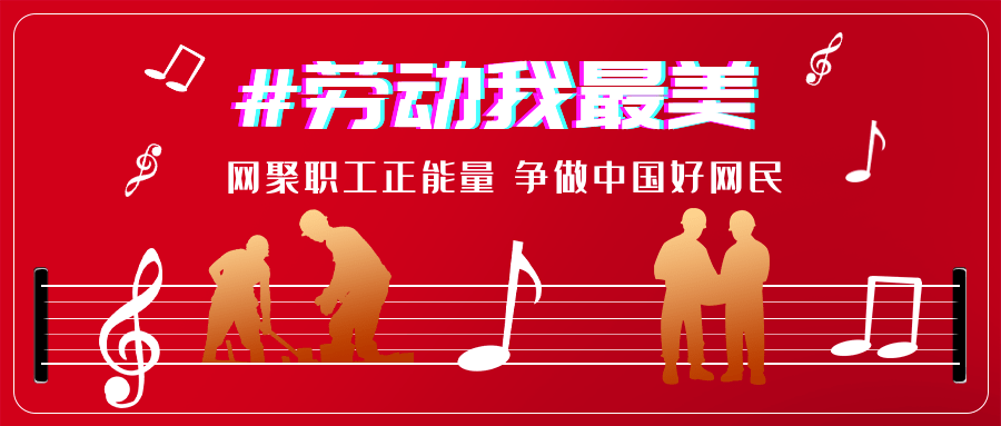 "劳动我最美"短视频活动火热进行中,邀您"抖"起来!(七)