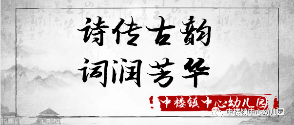 中幼61润美传承红色文化之诗传古韵词润芳华中幼教职工线上诗词朗诵