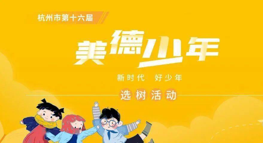 杭州市第十六届美德少年新时代好少年选树活动140名候选人成绩公布
