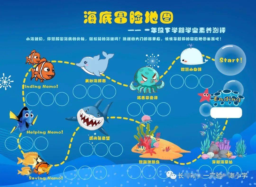 【中海一实验】一年级学业素养测评——解密海底奥秘,争做超能海娃