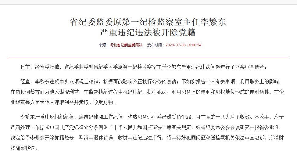 李繁东已退休两年,是位"老纪检,曾在河北省纪检系统工作28年.