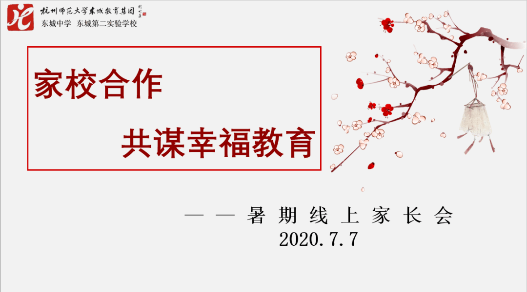 家校合作共謀幸福教育新八年級線上家長會