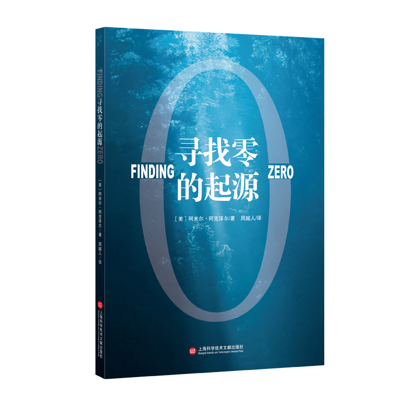 著周越人 译上海科学技术文献出版社2020年4月《寻找零的起源》既是一